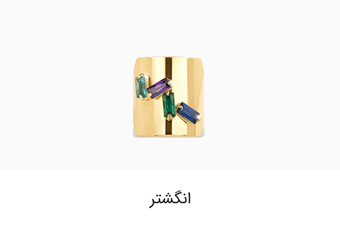 انگشتر